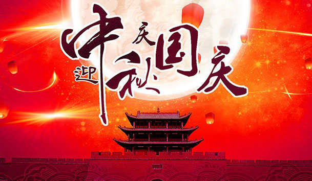 2020年球友体育新能源国庆中秋放假通知(图1)