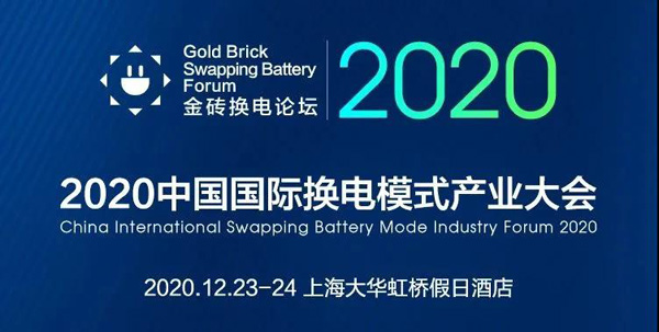 新模式、新机遇、新发展|2020中国国际换电模式产业大会顺利召开(图1)
