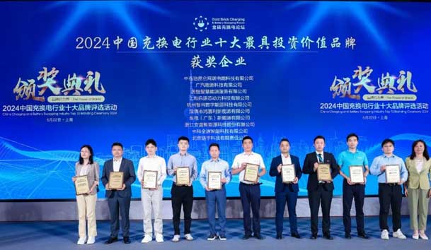 匠心致远，载誉前行：2024年球友体育新能源荣获充换电十大品牌奖！(图1)