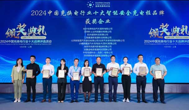 匠心致远，载誉前行：2024年球友体育新能源荣获充换电十大品牌奖！(图2)