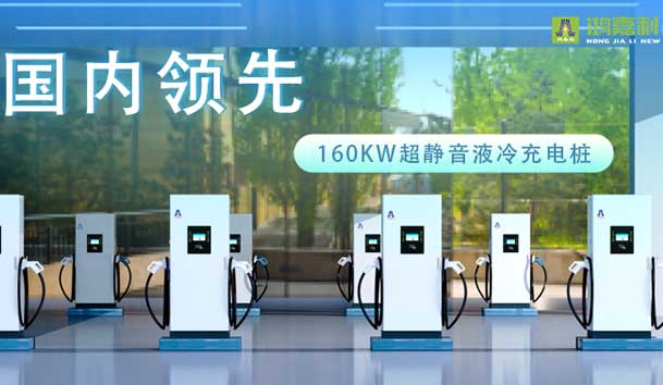 充电新纪元！球友体育超静音液冷充电桩震撼发布，引领极速充电新时代！(图1)
