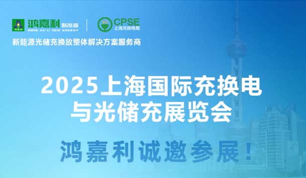 智领充换电 赋能新未来：球友体育诚邀各位莅临2025上海充换电展、光储充展CPSE(图5)