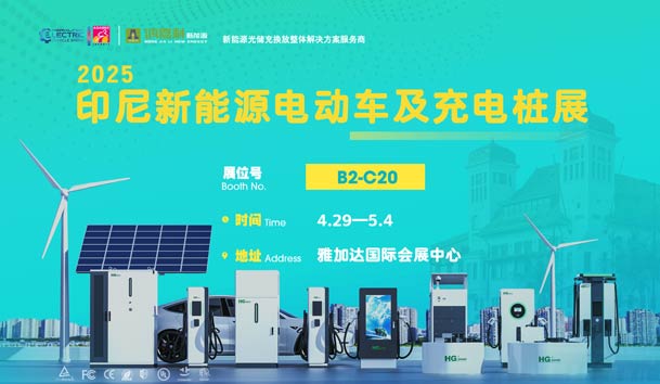 “绿色出行，未来已来”??球友体育与您相约2025印尼新能源电动车及充电桩展(图1)