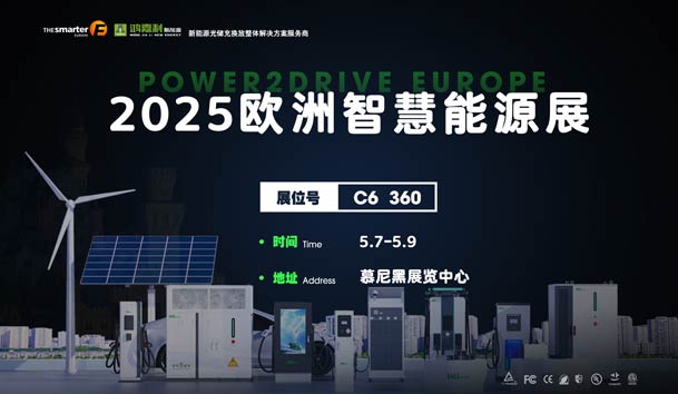创造新的能源世界：球友体育与您相约2025欧洲智慧能源展(图1)