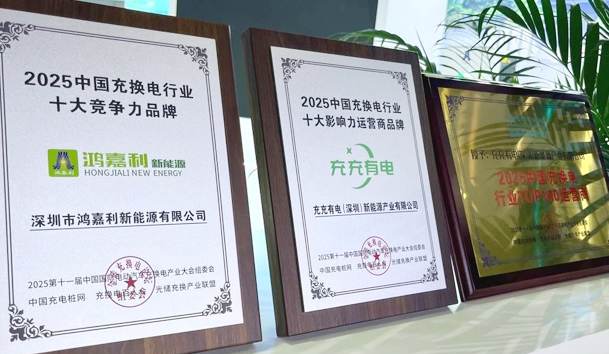 三冠加冕！球友体育携手充充有电斩获2025中国充换电行业三项重量级大奖(图1)