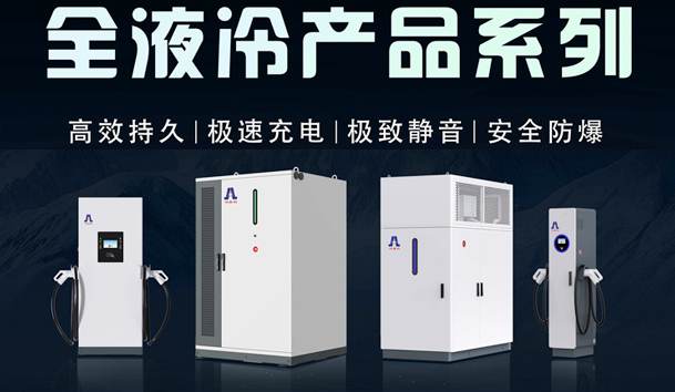 一图读懂｜球友体育液冷产品系列：油电同速，液冷技术开启兆瓦级超充革命