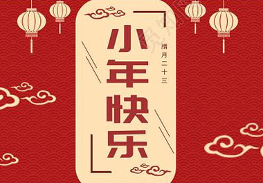 今天小年了，还记得有哪些习俗吗？(图7)